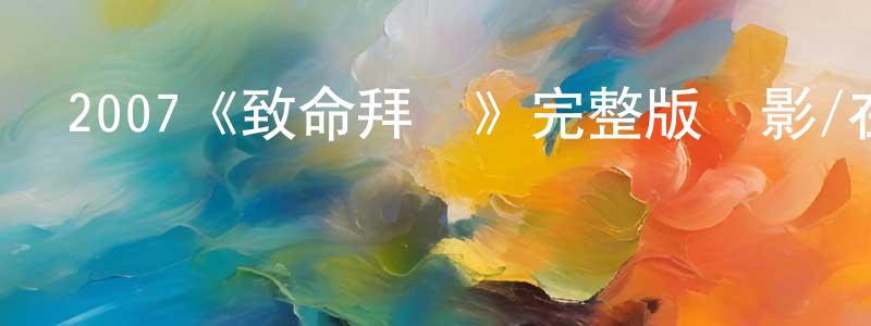 程雪梅發布2007《致命拜訪》完整版電影/在線觀看/百度云-美劇天堂